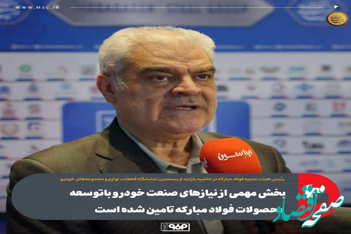 بخش مهمی از نیازهای صنعت خودرو باتوسعه محصولات فولاد مبارکه تامین شده است