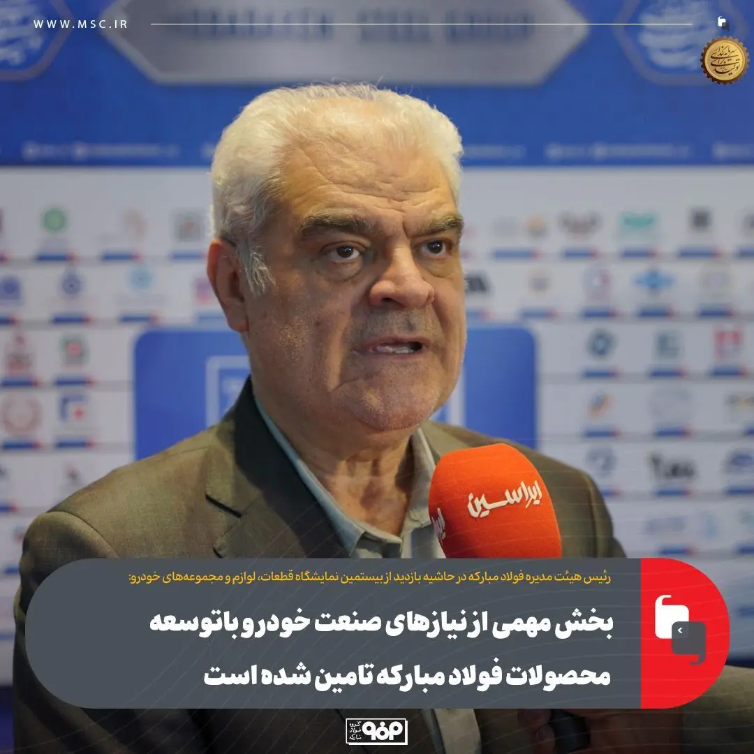بخش مهمی از نیازهای صنعت خودرو باتوسعه محصولات فولاد مبارکه تامین شده است