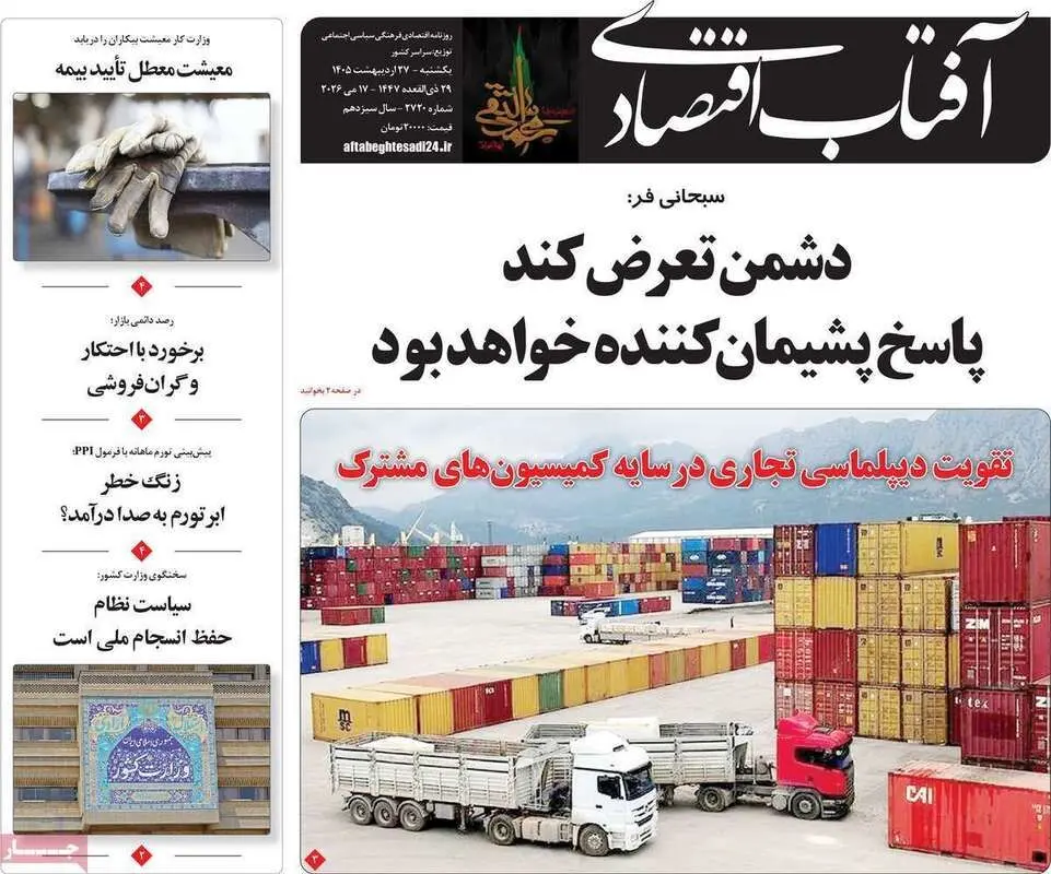 صفحه اول روزنامه‌های اقتصادی امروز 27 اردیبهشت