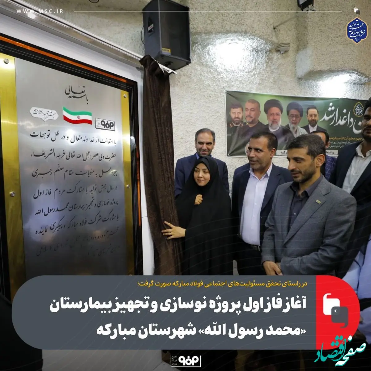 آغاز فاز اول پروژه نوسازی و تجهیز بیمارستان «محمد رسول‌ الله» شهرستان مبارکه