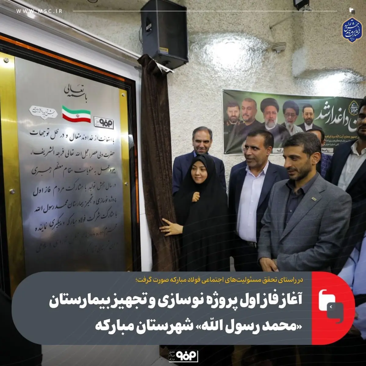 آغاز فاز اول پروژه نوسازی و تجهیز بیمارستان «محمد رسول‌ الله» شهرستان مبارکه