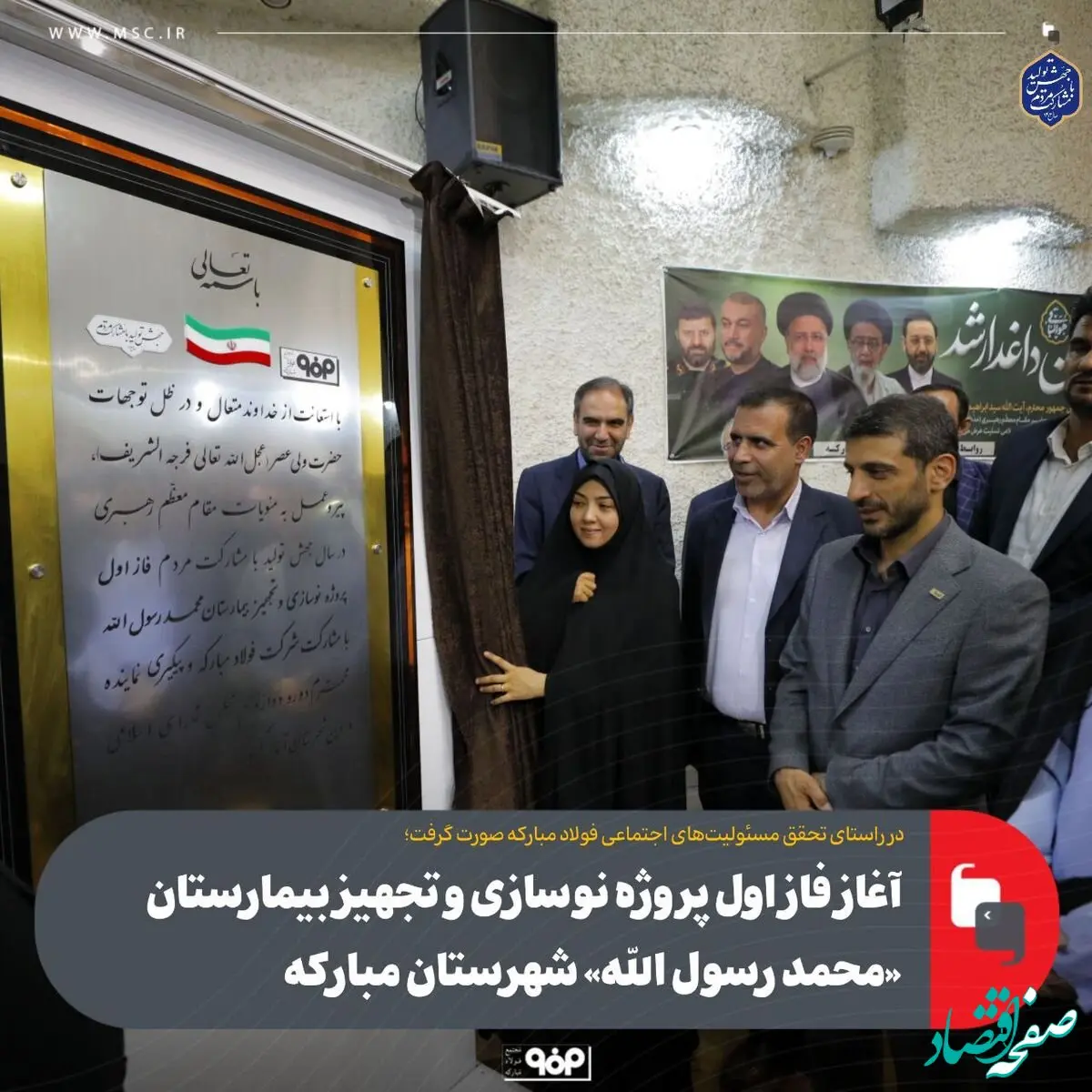 آغاز فاز اول پروژه نوسازی و تجهیز بیمارستان «محمد رسول‌ الله» شهرستان مبارکه