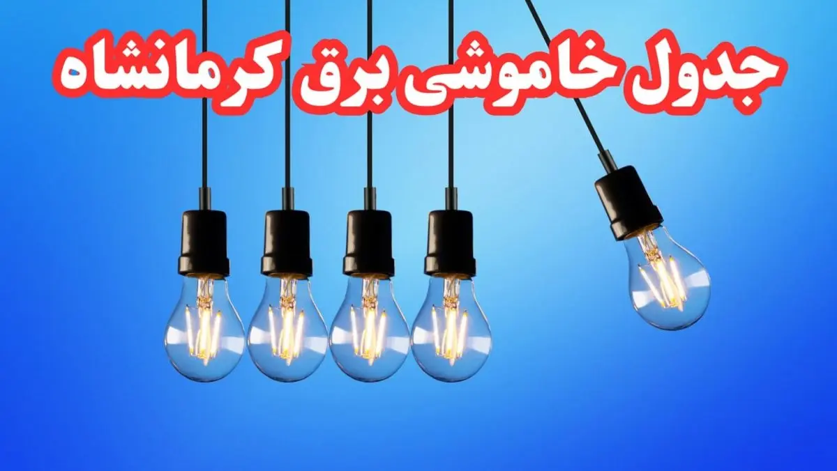 جدول خاموشی برق کرمانشاه فردا شنبه ۲۰ بهمن ۱۴۰۳ | برنامه قطعی برق کرمانشاه فردا شنبه ۲۰ بهمن ۱۴۰۳
