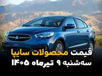 قیمت محصولات سایپا امروز سه‌شنبه ۹ تیر ۱۴۰۵ | آخرین قیمت شاهین، اطلس، سهند، کوییک و ساینا