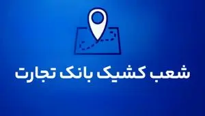 شعب کشیک بانک تجارت برای روز پنج‌شنبه ۹مردادماه 1404