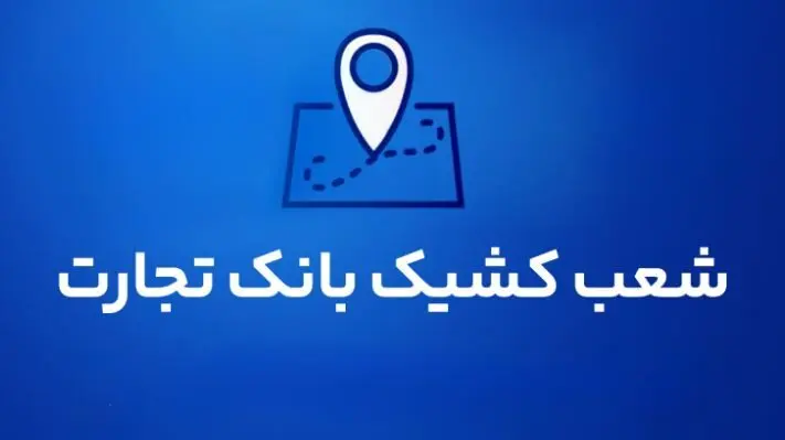 شعب کشیک بانک تجارت برای روز پنج‌شنبه ۹مردادماه 1404