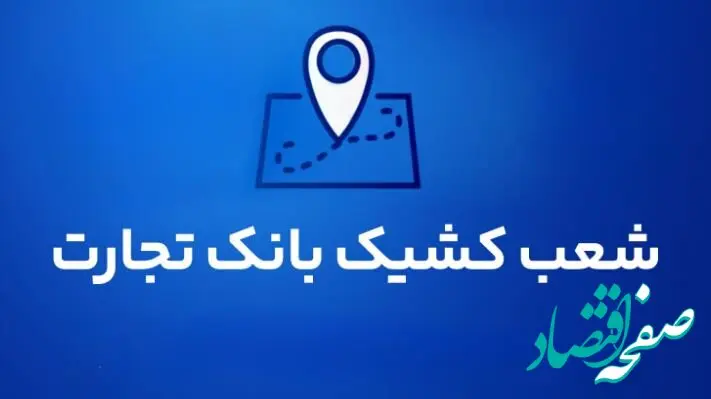 شعب کشیک بانک تجارت برای روز پنج‌شنبه ۹مردادماه 1404
