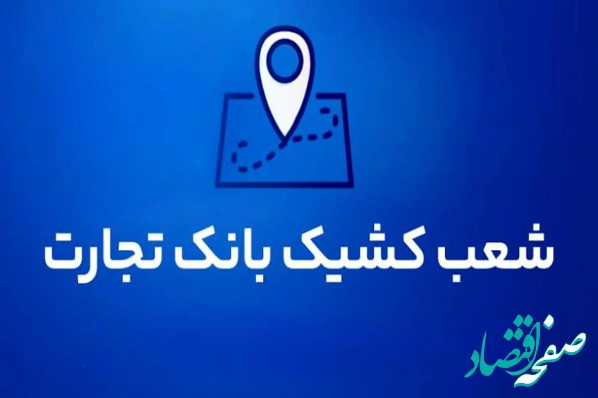 شعب کشیک بانک تجارت برای روز پنجشنبه ۹مردادماه 1404