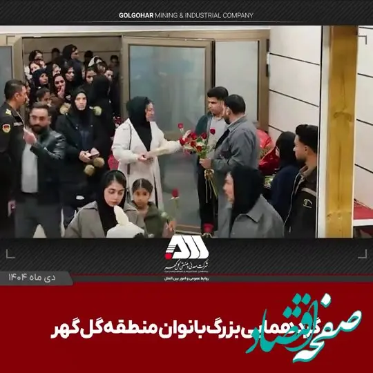 رشد ۴ برابری اشتغال بانوان در منطقه گل گهر