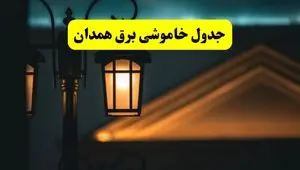 جدول خاموشی برق همدان پنجشنبه ۲۵ اردیبهشت ۱۴۰۴ + ساعات قطعی برق استان همدان ۲۵ اردیبهشت ۱۴۰۴
