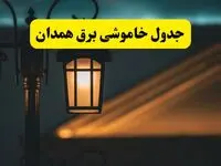 انتشار جدول زمانی قطع برق استان همدان سه شنبه ۳ تیر ۱۴۰۴  | برنامه قطع برق همدان سه شنبه سوم تیر + ساعت قطعی برق شهرستان‌ های استان همدان