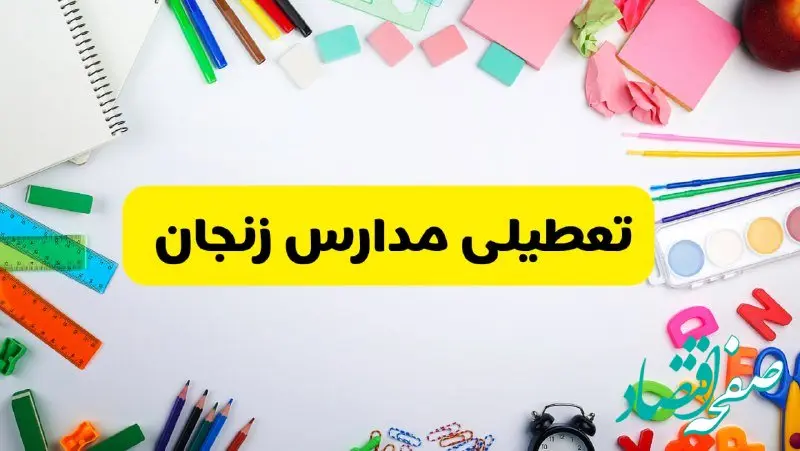 وضعیت تعطیلی مدارس زنجان فردا یکشنبه ۱۹ اسفند ۱۴۰۳ | اطلاعیه تعطیلی مدارس زنجان یکشنبه ۱۹ اسفند ماه ۱۴۰۳