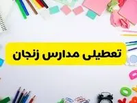 وضعیت تعطیلی مدارس زنجان فردا یکشنبه ۱۹ اسفند ۱۴۰۳ | اطلاعیه تعطیلی مدارس زنجان یکشنبه ۱۹ اسفند ماه ۱۴۰۳