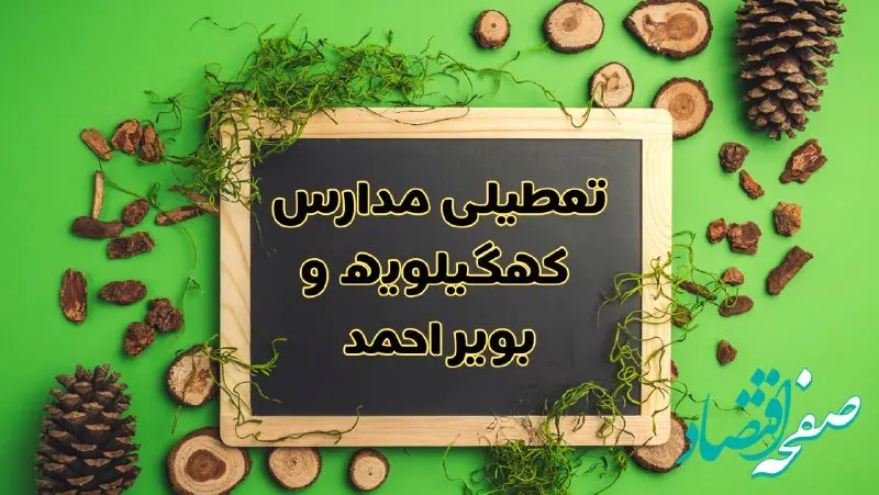تعطیلی مدارس کهگیلویه و بویراحمد فردا یکشنبه ۱۲ اسفند ۱۴۰۳ | آیا مدارس یاسوج یکشنبه دوازدهم اسفند ۱۴۰۳ تعطیل است؟