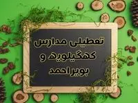 تعطیلی مدارس کهگیلویه و بویراحمد فردا یکشنبه ۱۲ اسفند ۱۴۰۳ | آیا مدارس یاسوج یکشنبه دوازدهم اسفند ۱۴۰۳ تعطیل است؟