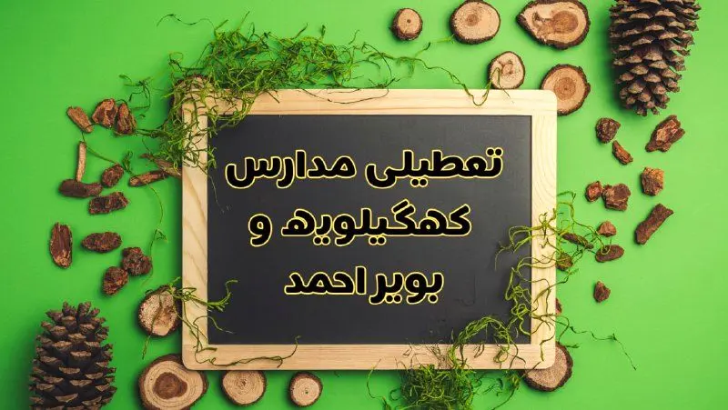 تعطیلی مدارس کهگیلویه و بویراحمد فردا یکشنبه ۱۲ اسفند ۱۴۰۳ | آیا مدارس یاسوج یکشنبه دوازدهم اسفند ۱۴۰۳ تعطیل است؟