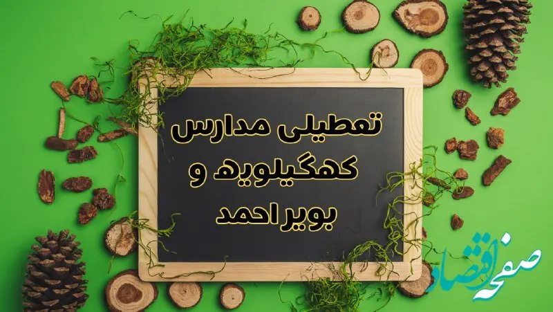 تعطیلی مدارس کهگیلویه و بویراحمد فردا یکشنبه ۱۲ اسفند ۱۴۰۳ | آیا مدارس یاسوج یکشنبه دوازدهم اسفند ۱۴۰۳ تعطیل است؟