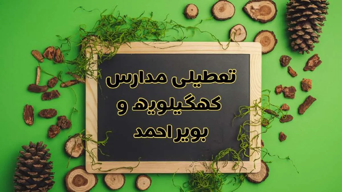 تعطیلی مدارس کهگیلویه و بویراحمد فردا یکشنبه ۱۲ اسفند ۱۴۰۳ | آیا مدارس یاسوج یکشنبه دوازدهم اسفند ۱۴۰۳ تعطیل است؟