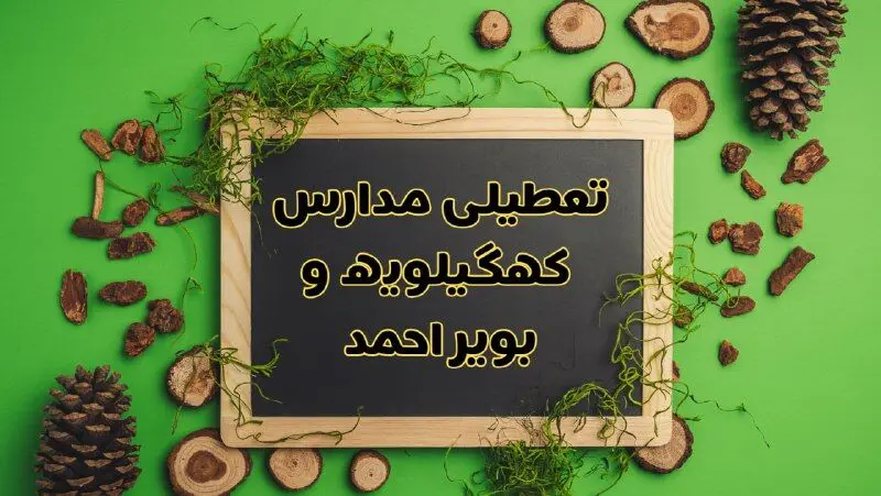 تعطیلی مدارس کهگیلویه و بویراحمد فردا یکشنبه ۱۲ اسفند ۱۴۰۳ | آیا مدارس یاسوج یکشنبه دوازدهم اسفند ۱۴۰۳ تعطیل است؟