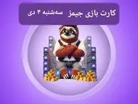 کارت بازی جیمز امروز سه شنبه ۴ دی ۱۴۰۳