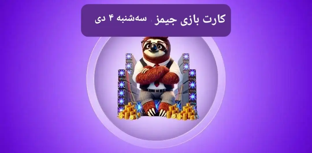 کارت بازی جیمز امروز سه شنبه ۴ دی ۱۴۰۳