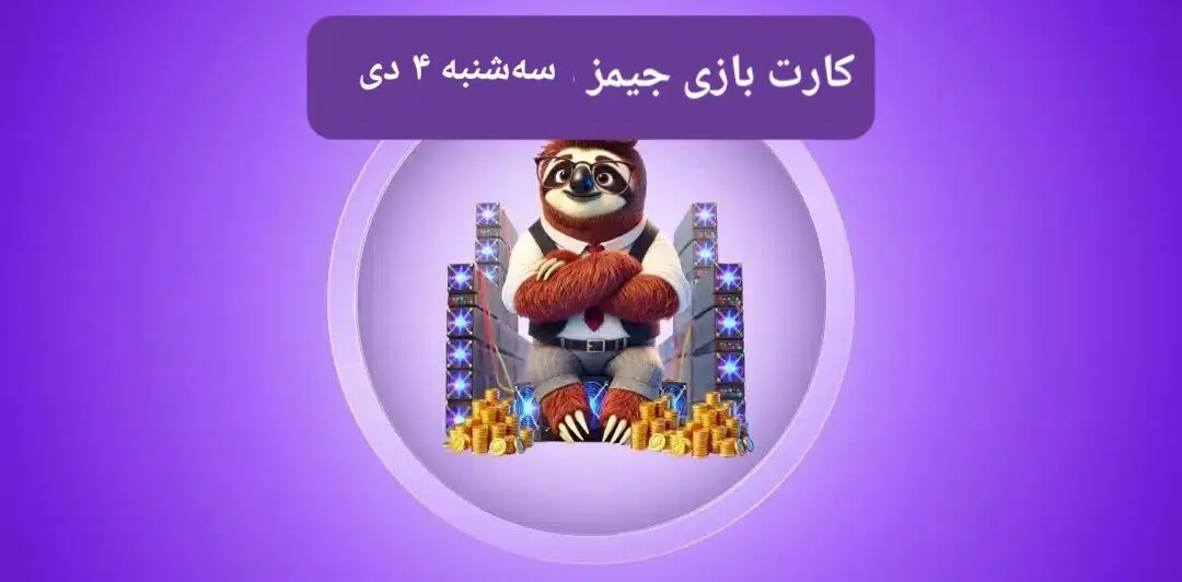 کارت بازی جیمز امروز سه شنبه ۴ دی ۱۴۰۳