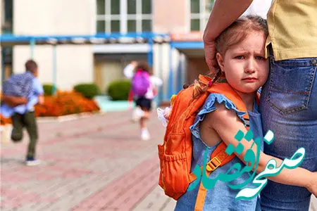 اضطراب جدایی در کودکان مدرسه‌ای