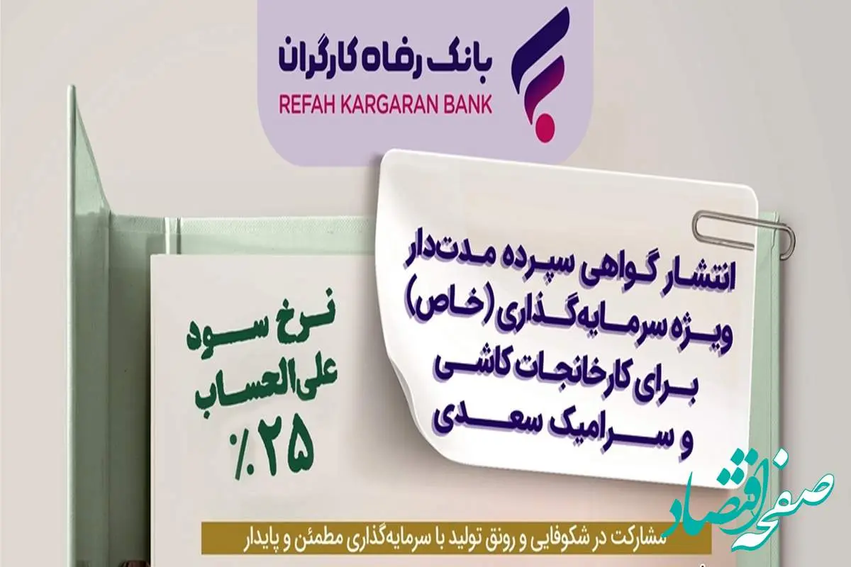 انتشار اوراق گواهی سپرده خاص برای کارخانجات کاشی و سرامیک سعدی از سوی بانک رفاه کارگران