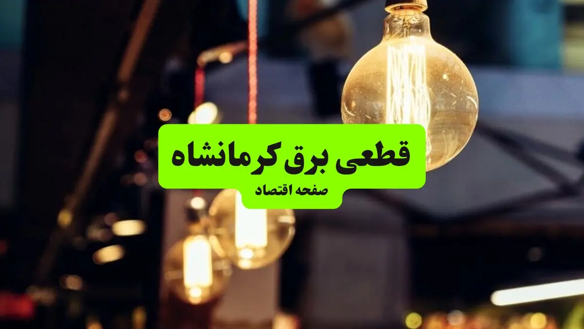 جدول خاموشی برق کرمانشاه  سه‌ شنبه ۱۰ تیر ۱۴۰۴ | ساعات قطعی برق مناطق مختلف استان کرمانشاه سه‌ شنبه دهم تیر ۱۴۰۴