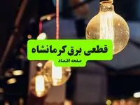 جدول خاموشی برق کرمانشاه  سه‌ شنبه ۱۰ تیر ۱۴۰۴ | ساعات قطعی برق مناطق مختلف استان کرمانشاه سه‌ شنبه دهم تیر ۱۴۰۴