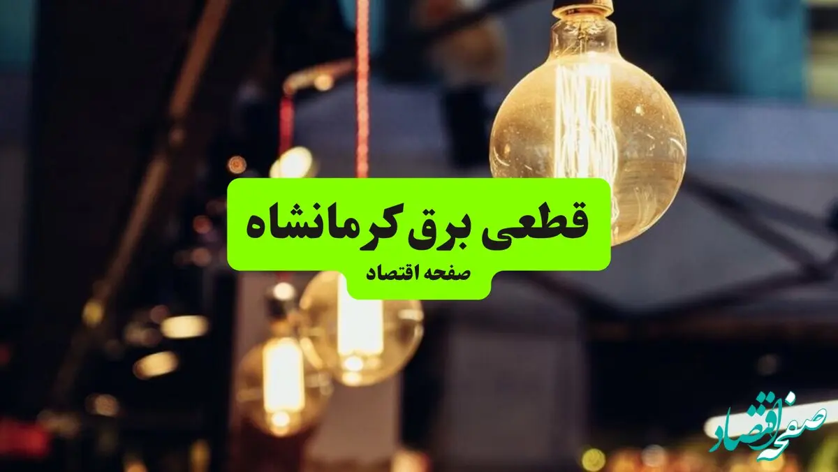 جدول خاموشی برق کرمانشاه  سه‌ شنبه ۱۰ تیر ۱۴۰۴ | ساعات قطعی برق مناطق مختلف استان کرمانشاه سه‌ شنبه دهم تیر ۱۴۰۴