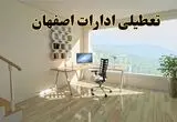 آیا ادارات اصفهان فردا دوشنبه ۳۱ شهریور ۱۴۰۴ تعطیل شد؟/ اخبار تعطیلی ادارات و بانکهای اصفهان 