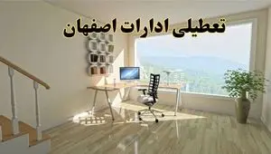 آیا ادارات اصفهان شنبه ۱۸ مرداد ماه ۱۴۰۴ تعطیل است؟ / تعطیلی ادارات اصفهان ۱۸ مرداد ۱۴۰۴