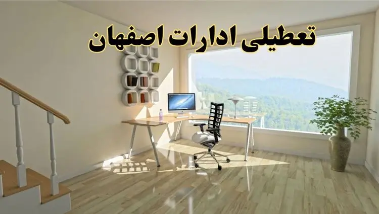 جزئیات خبر تعطیلی ادارات استان اصفهان در روز شنبه ۱۷ خرداد ۱۴۰۴ / خبر فوری تعطیلی ادارات اصفهان شنبه ۱۷ خرداد