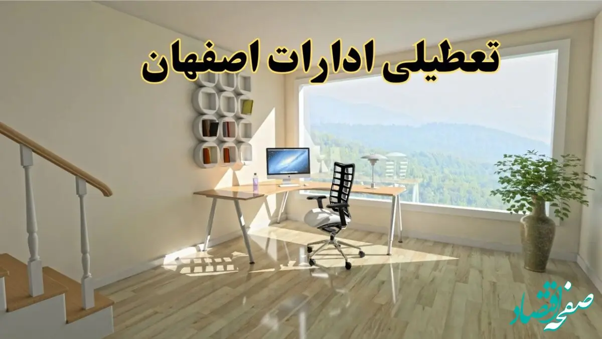 جزئیات خبر تعطیلی ادارات استان اصفهان در روز شنبه ۱۷ خرداد ۱۴۰۴ / خبر فوری تعطیلی ادارات اصفهان شنبه ۱۷ خرداد