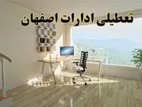 تعطیلی ادارات اصفهان فردا دوشنبه ۳۰ تیر ۱۴۰۴ توسط استانداری تایید شد؟ | تعطیلی بانک های اصفهان فردا
