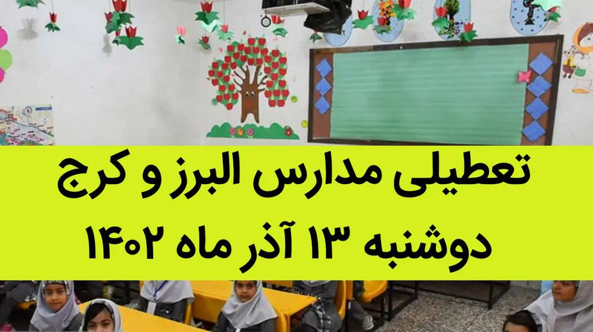 مدارس البرز و کرج فردا دوشنبه ۱۳ آذر ماه ۱۴۰۲ تعطیل است؟ | تعطیلی مدارس البرز ۱۳ آذر ماه