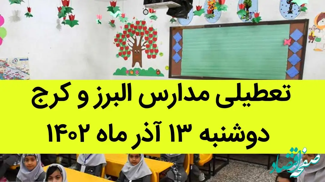 مدارس البرز و کرج فردا دوشنبه ۱۳ آذر ماه ۱۴۰۲ تعطیل است؟ | تعطیلی مدارس البرز ۱۳ آذر ماه
