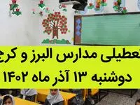 مدارس البرز و کرج فردا دوشنبه ۱۳ آذر ماه ۱۴۰۲ تعطیل است؟ | تعطیلی مدارس البرز ۱۳ آذر ماه
