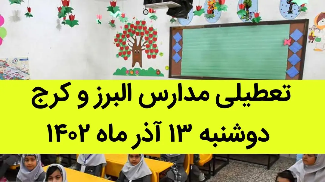 مدارس البرز و کرج فردا دوشنبه ۱۳ آذر ماه ۱۴۰۲ تعطیل است؟ | تعطیلی مدارس البرز ۱۳ آذر ماه