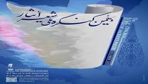 فراخوان دهمین کنگره ملی «شعر ایثار»