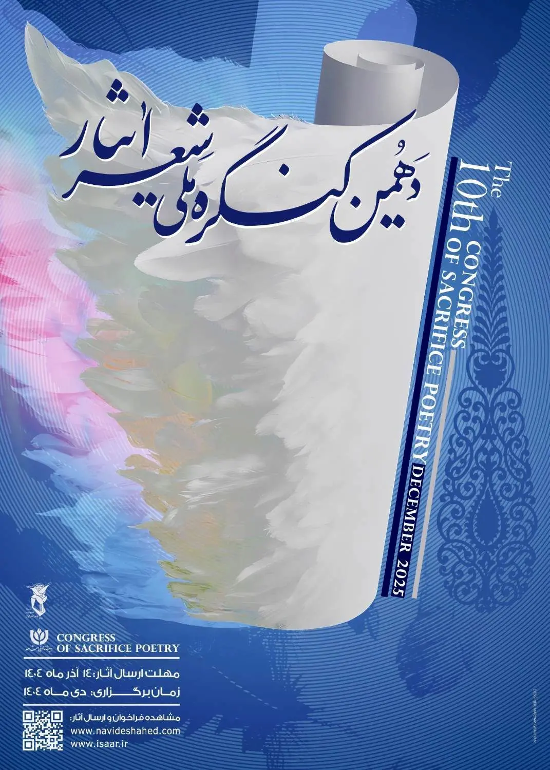 فراخوان دهمین کنگره ملی «شعر ایثار»