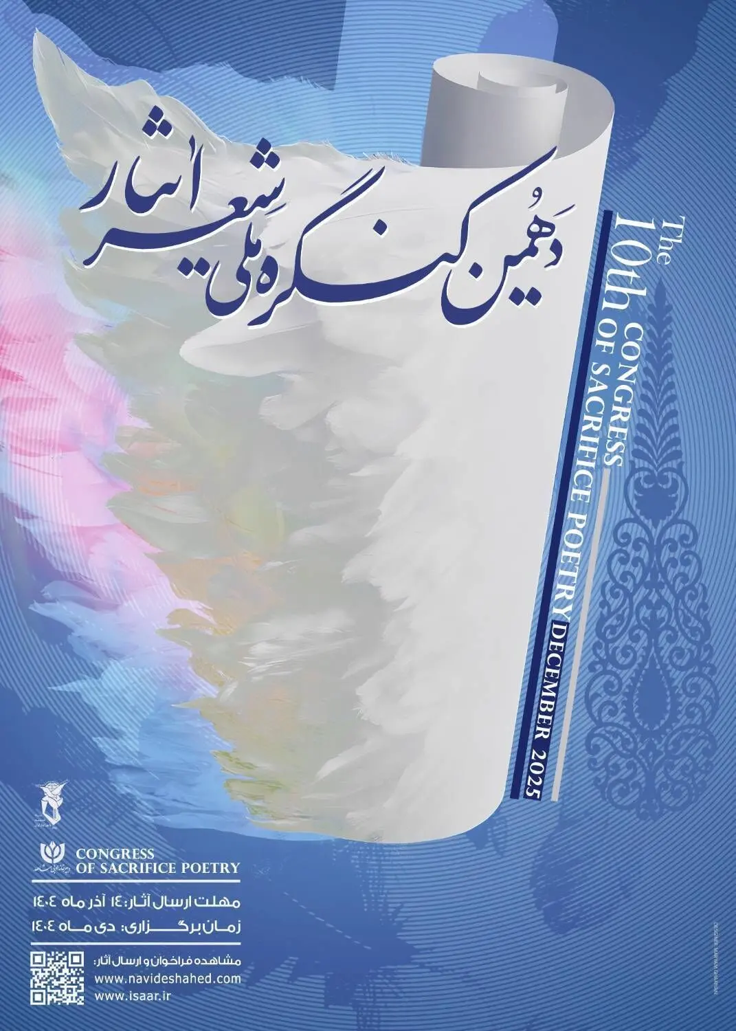 فراخوان دهمین کنگره ملی «شعر ایثار»