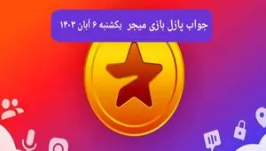 جواب پازل بازی میجر امروز یکشنبه ۶ آبان ۱۴۰۳