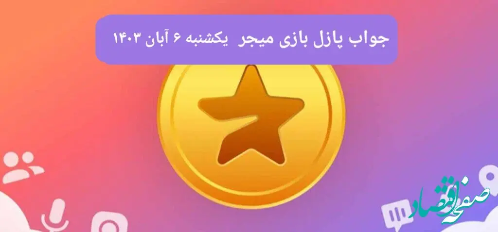 جواب پازل بازی میجر امروز یکشنبه ۶ آبان ۱۴۰۳