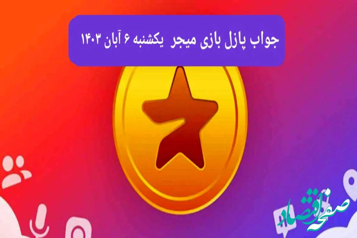 جواب پازل بازی میجر امروز یکشنبه ۶ آبان ۱۴۰۳