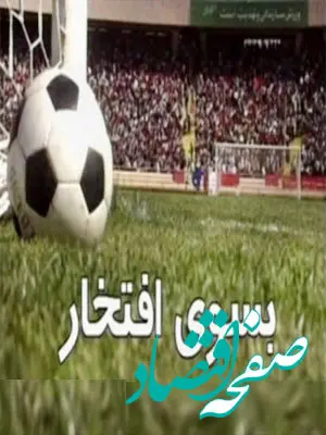 اسامی بازیگران سریال به سوی افتخار به همراه خلاصه داستان سریال به سوی افتخار