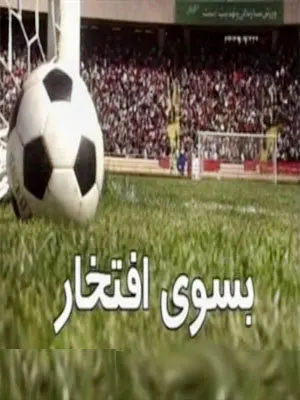 اسامی بازیگران سریال به سوی افتخار به همراه خلاصه داستان سریال به سوی افتخار