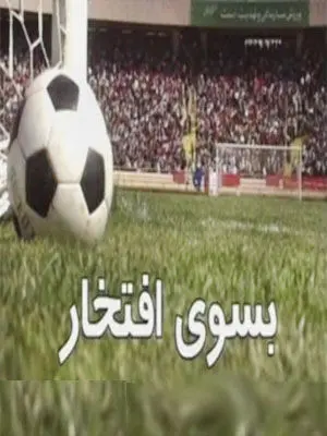 اسامی بازیگران سریال به سوی افتخار به همراه خلاصه داستان سریال به سوی افتخار