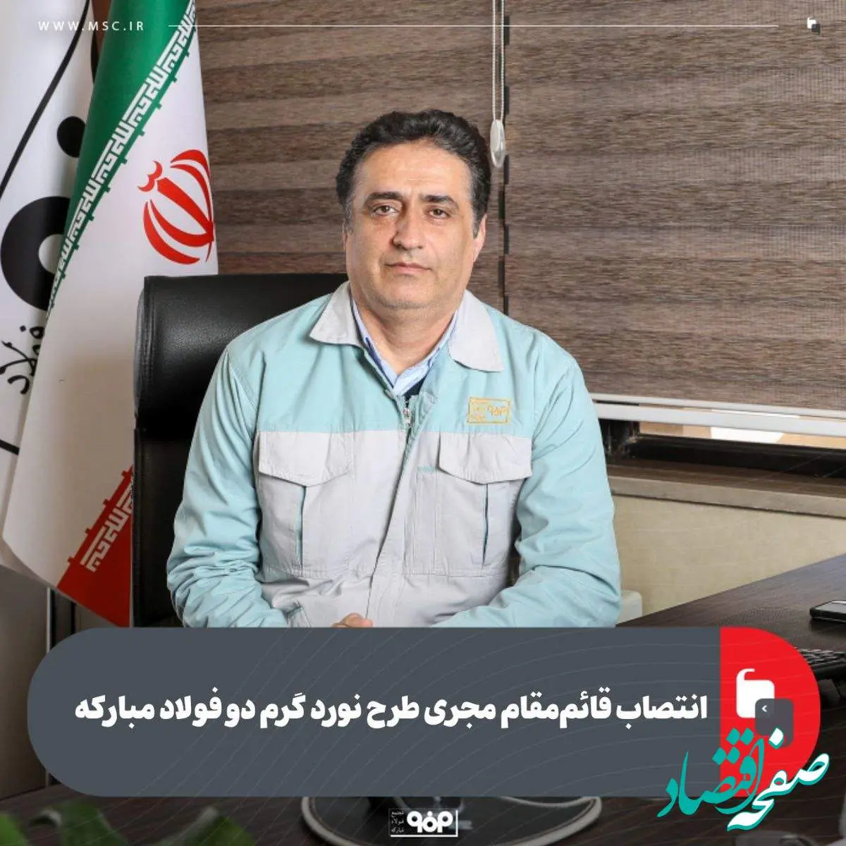 انتصاب قائم مقام مجری طرح نورد گرم دو فولاد مبارکه